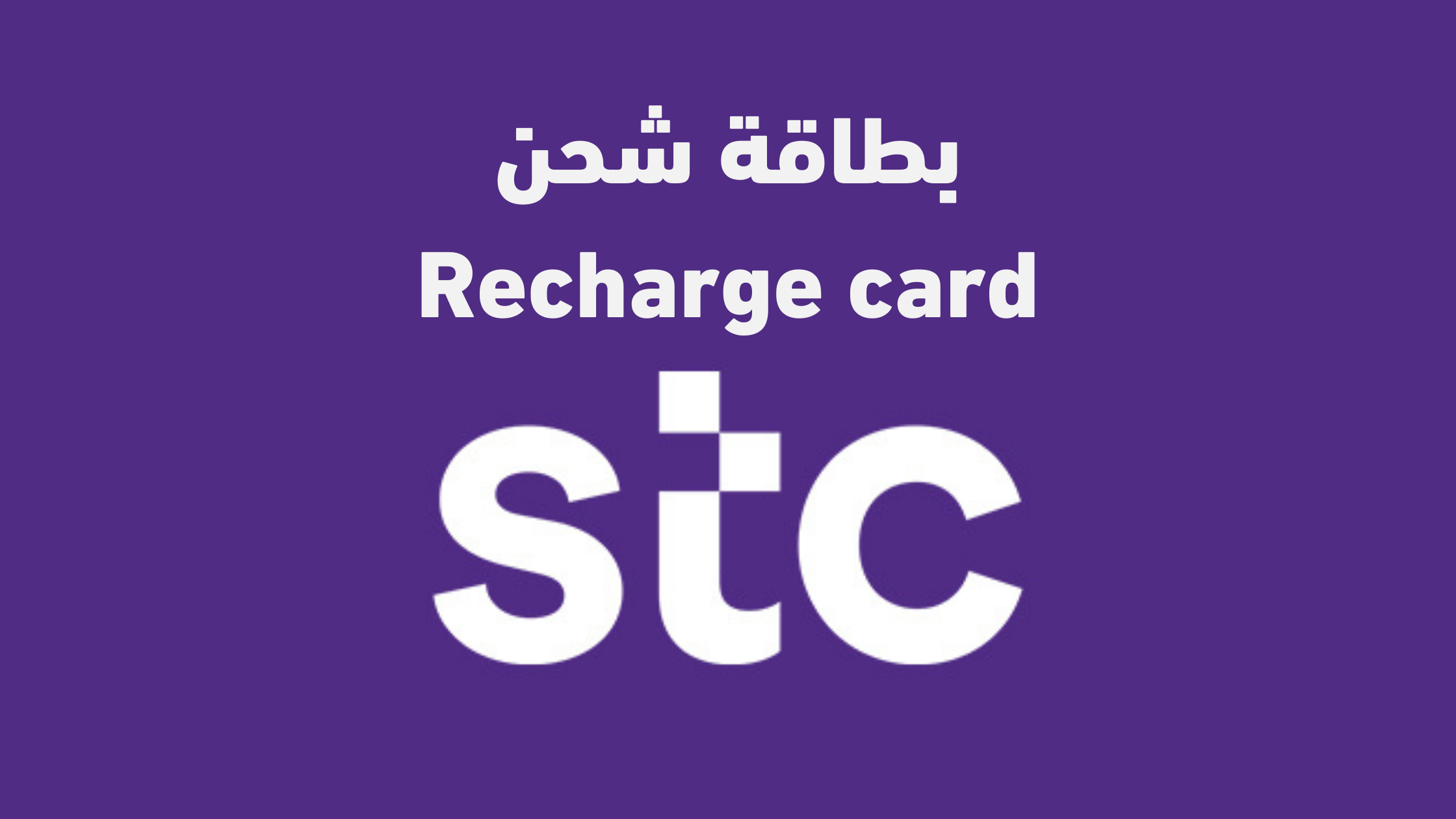 buy-stc-recharge-card